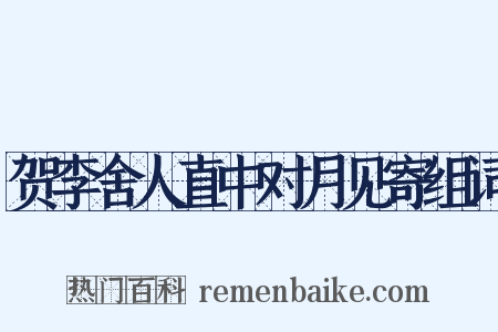 贺李舍人直中对月见寄组词是什么意思的图片